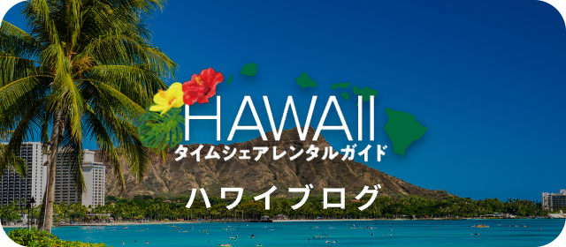 ハワイブログ