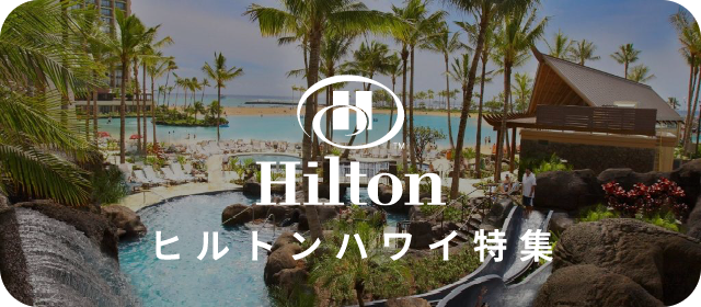 ヒルトンハワイ特集