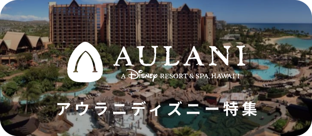 アウラニディズニー特集